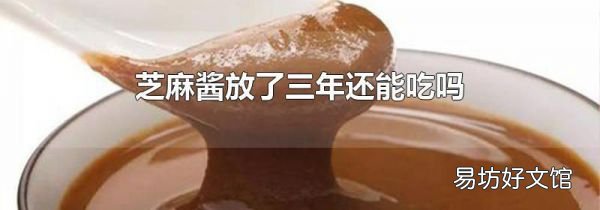 芝麻酱放了三年还能吃吗