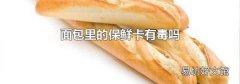 面包里的保鲜卡有毒吗