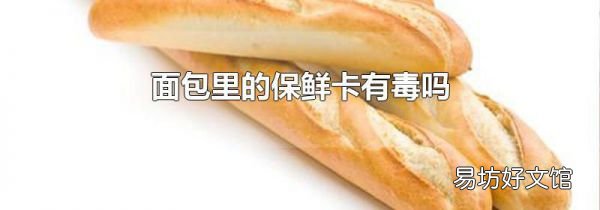 面包里的保鲜卡有毒吗
