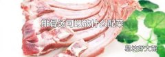排骨汤可以放什么配菜