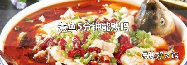煮魚5分鐘能熟嗎
