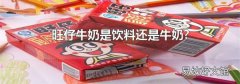 旺仔牛奶是饮料还是牛奶?