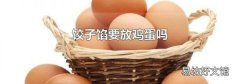 饺子馅要放鸡蛋吗