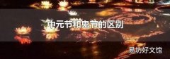 中元节和鬼节的区别