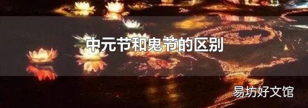 中元节和鬼节的区别