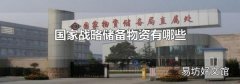 国家战略储备物资有哪些