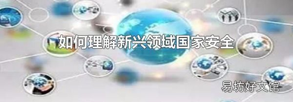 如何理解新興領(lǐng)域國家安全