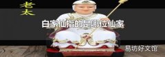 白家仙指的是哪位仙家