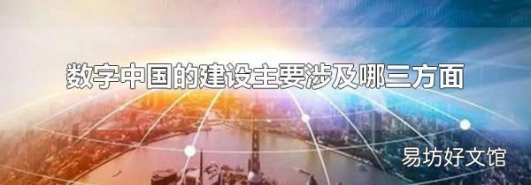 数字中国的建设主要涉及哪三方面