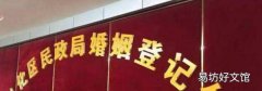 结婚和离婚的地方是一个地方吗