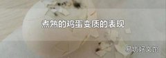 煮熟的鸡蛋变质的表现