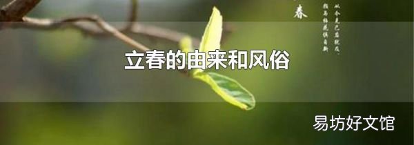 立春的由來和風(fēng)俗