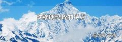 珠穆朗玛峰的特点