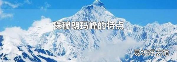 珠穆朗瑪峰的特點(diǎn)