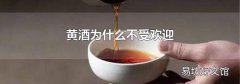 黄酒为什么不受欢迎