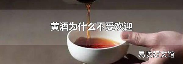 黃酒為什么不受歡迎