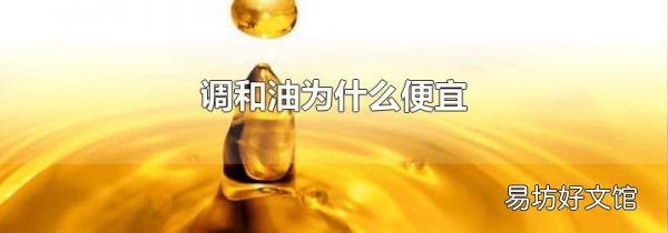 調(diào)和油為什么便宜