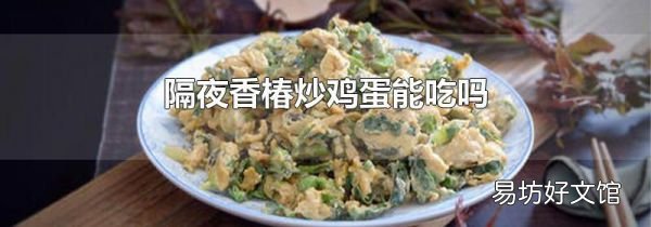 隔夜香椿炒鸡蛋能吃吗