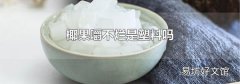 椰果嚼不烂是塑料吗