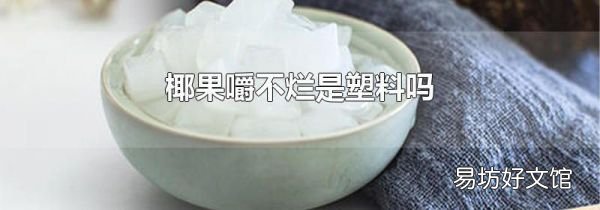 椰果嚼不烂是塑料吗