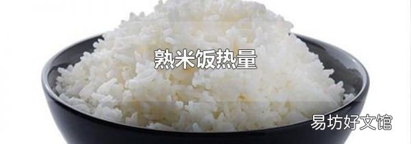熟米饭热量