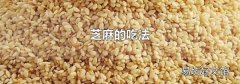 芝麻的吃法