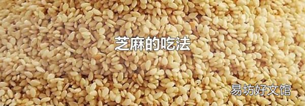 芝麻的吃法