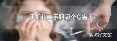 一手烟和二手烟哪个危害大