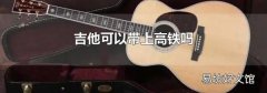 吉他可以带上高铁吗