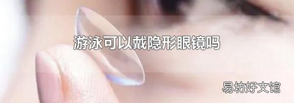 游泳可以戴隐形眼镜吗
