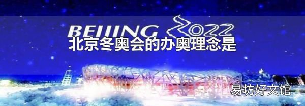 北京冬奥会的办奥理念是