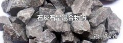 石灰石是混合物吗