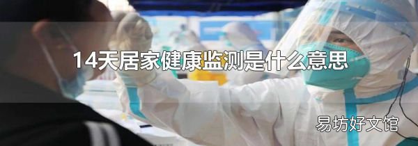 14天居家健康监测是什么意思