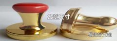 公章尺寸