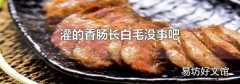灌的香肠长白毛没事吧