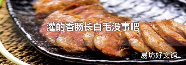 灌的香腸長白毛沒事吧