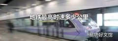 地铁最高时速多少公里