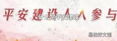 什么是平安建设