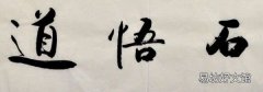 行书与楷书在点画特点