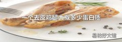 一个去皮鸡腿大概多少蛋白质
