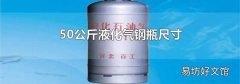 50公斤液化气钢瓶尺寸