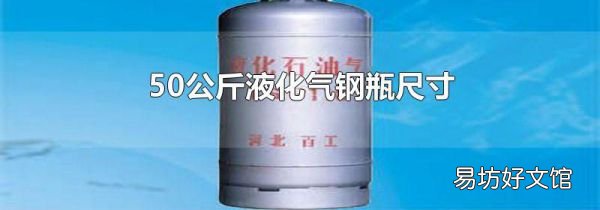 50公斤液化氣鋼瓶尺寸