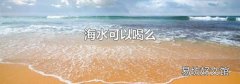 海水可以喝么