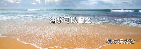 海水可以喝么