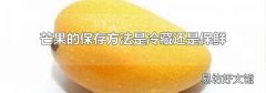 芒果的保存方法是冷藏还是保鲜