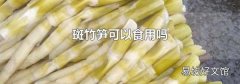 斑竹笋可以食用吗