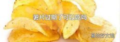 薯片过期了可以吃吗
