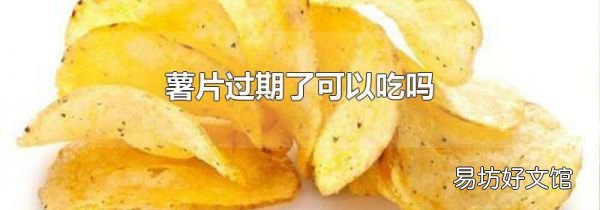 薯片過期了可以吃嗎