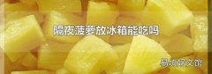 隔夜菠萝放冰箱能吃吗