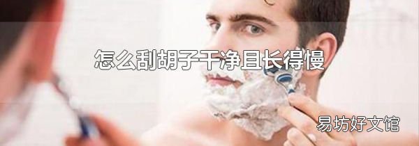 怎么刮胡子干凈且長得慢